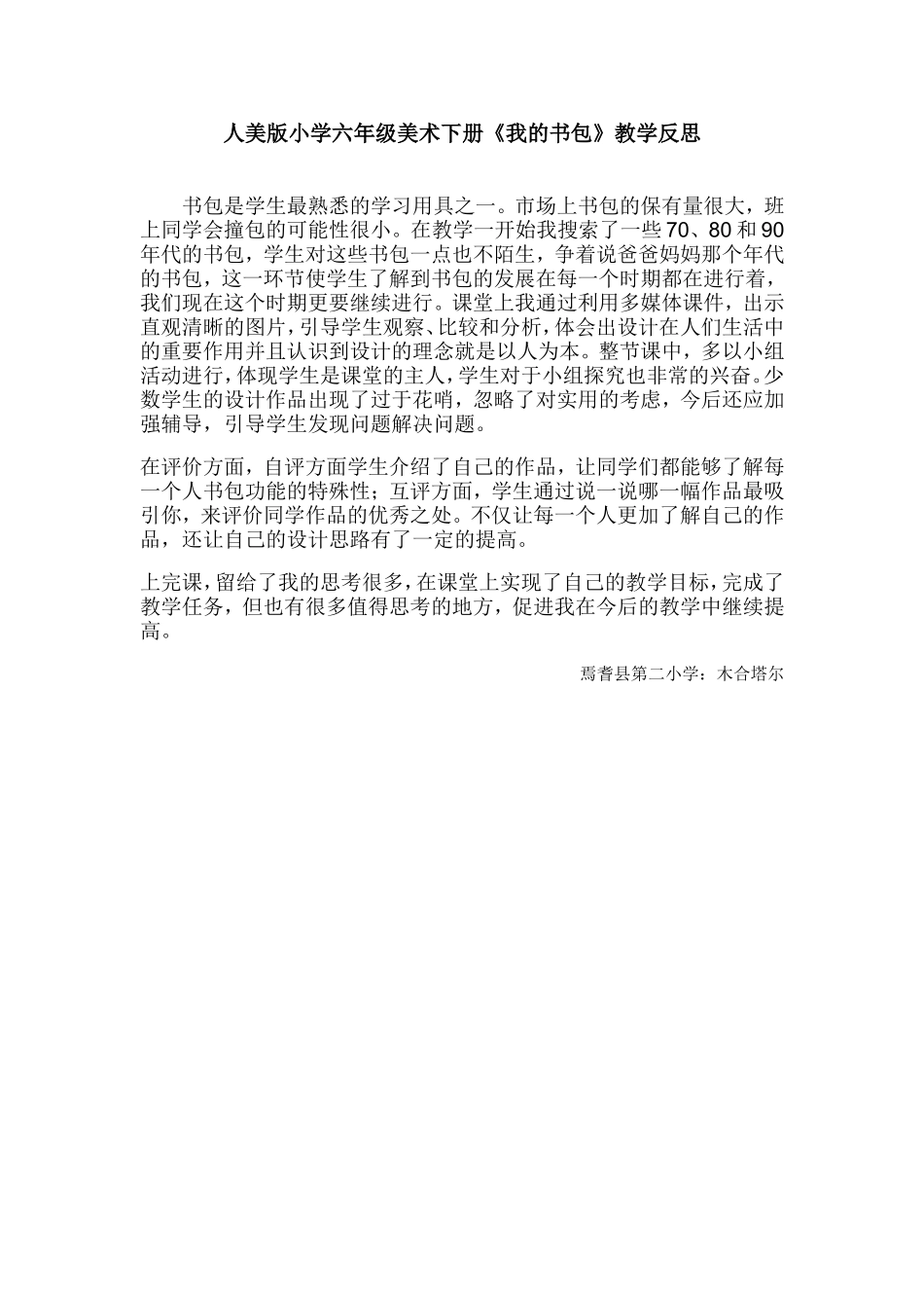 人美版小学六年级美术下册《我的书包》教学反思_第1页