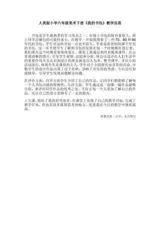 人美版小学六年级美术下册《我的书包》教学反思