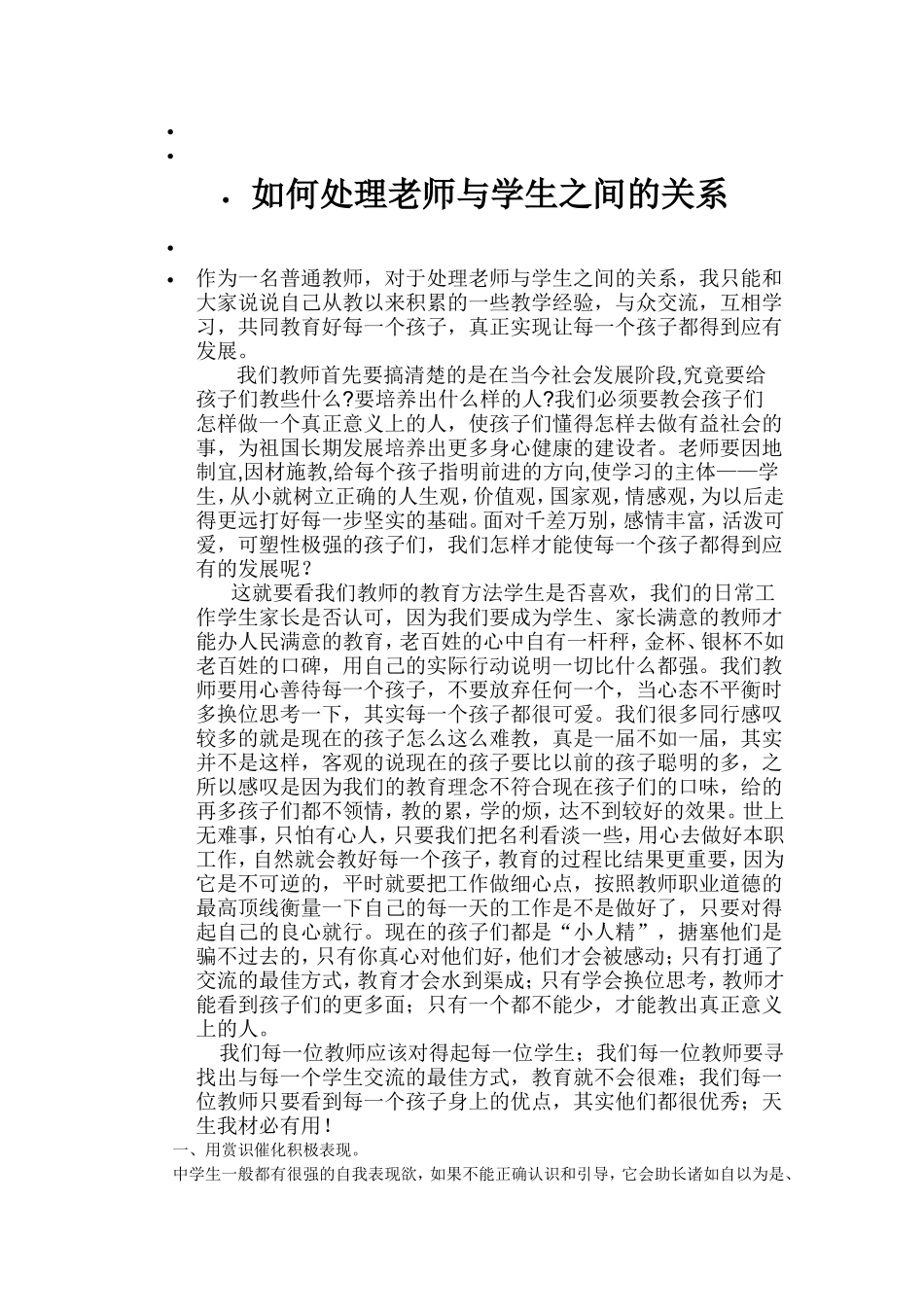 如何处理老师与学生之间的关系_第1页