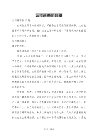 公司辞职信15篇