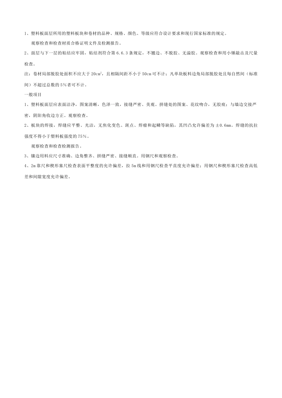 塑料板面层工程检验批质量验收记录表_第2页