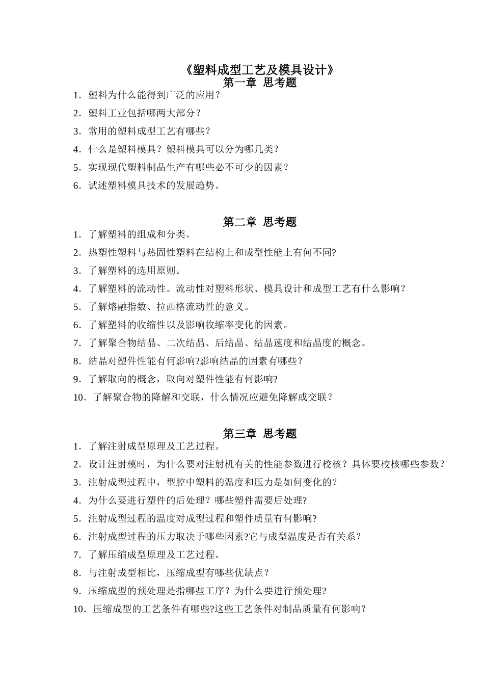 塑料成型工艺及模具设计思考题(新)86064_第1页