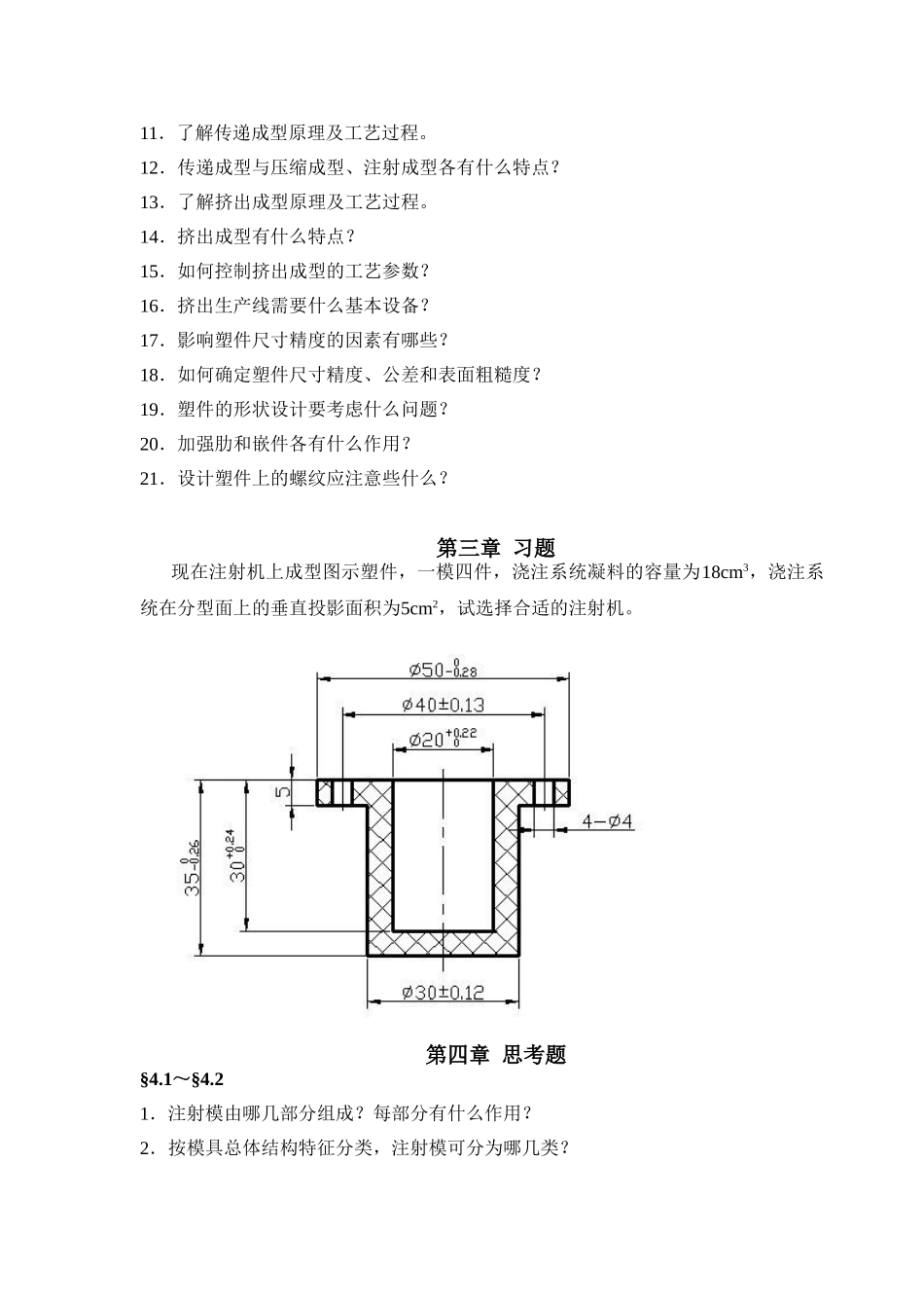 塑料成型工艺及模具设计思考题(新)86064_第2页