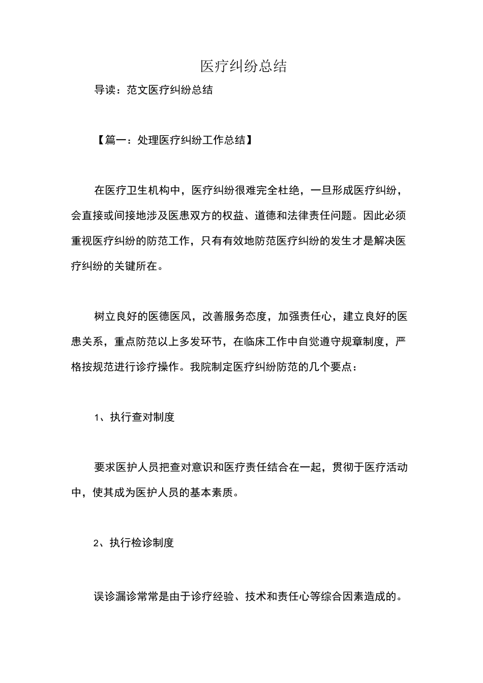 医疗纠纷总结_第1页