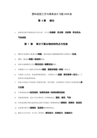 塑料成型工艺与模具设计 复习资料