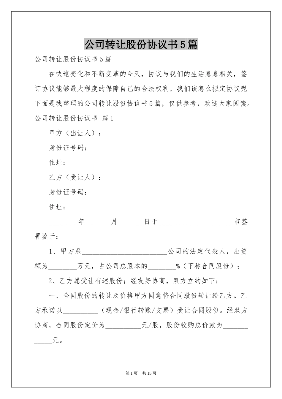公司转让股份协议书5篇_第1页