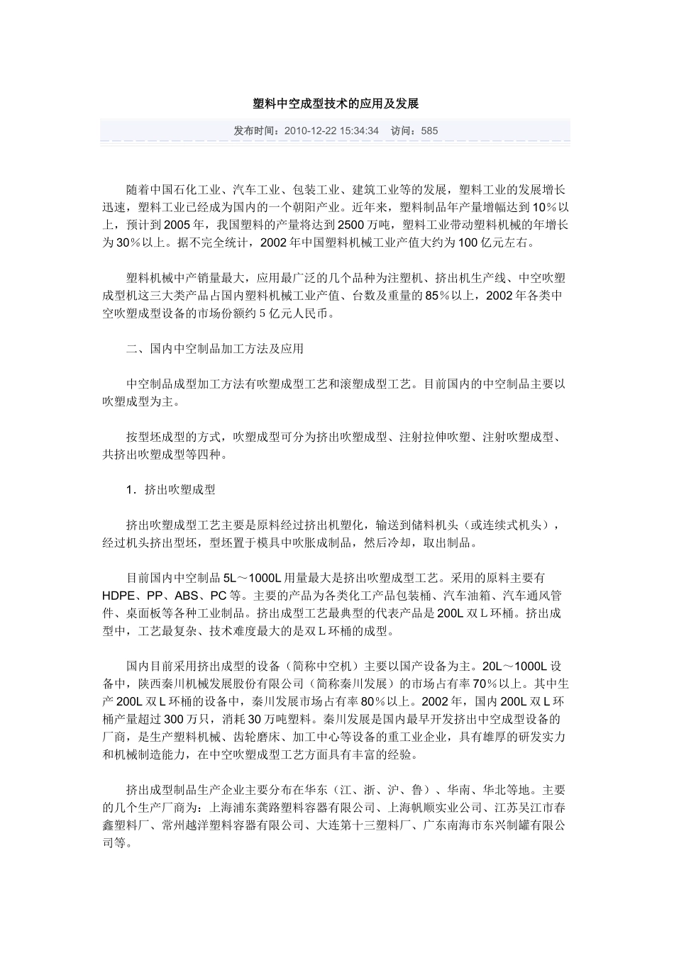 塑料中空成型技术的应用及发展_第1页