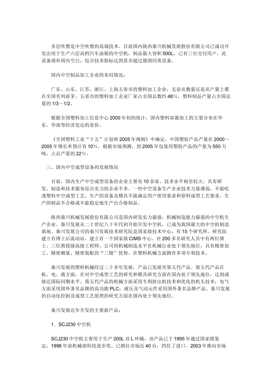 塑料中空成型技术的应用及发展_第3页