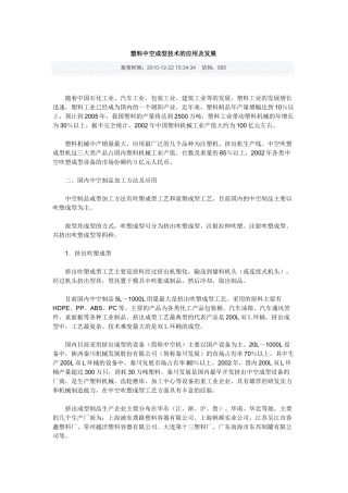 塑料中空成型技术的应用及发展