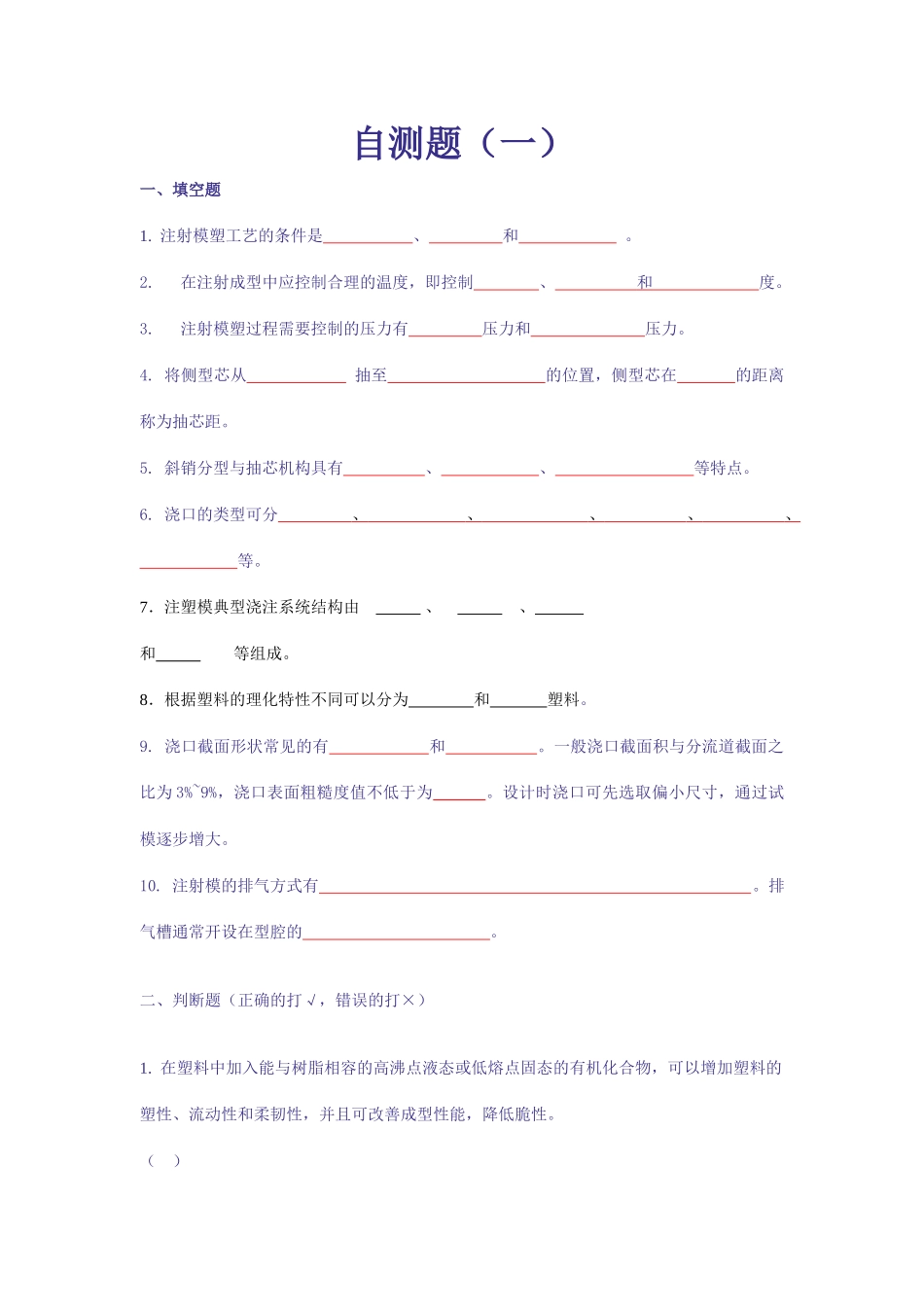 塑料成型工艺及模具设计自测题1_第1页