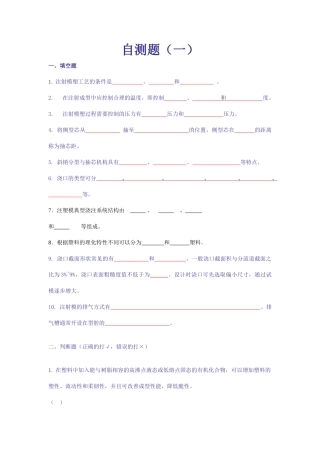 塑料成型工艺及模具设计自测题1