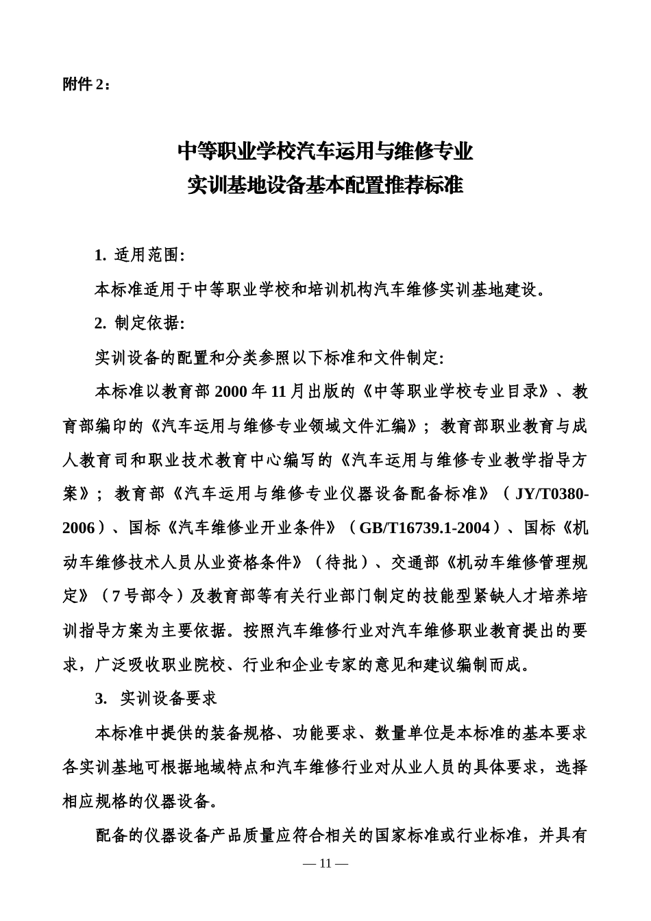 中等职业学校汽车运用与维修专业实训基地设备基本配置推荐标准_第1页