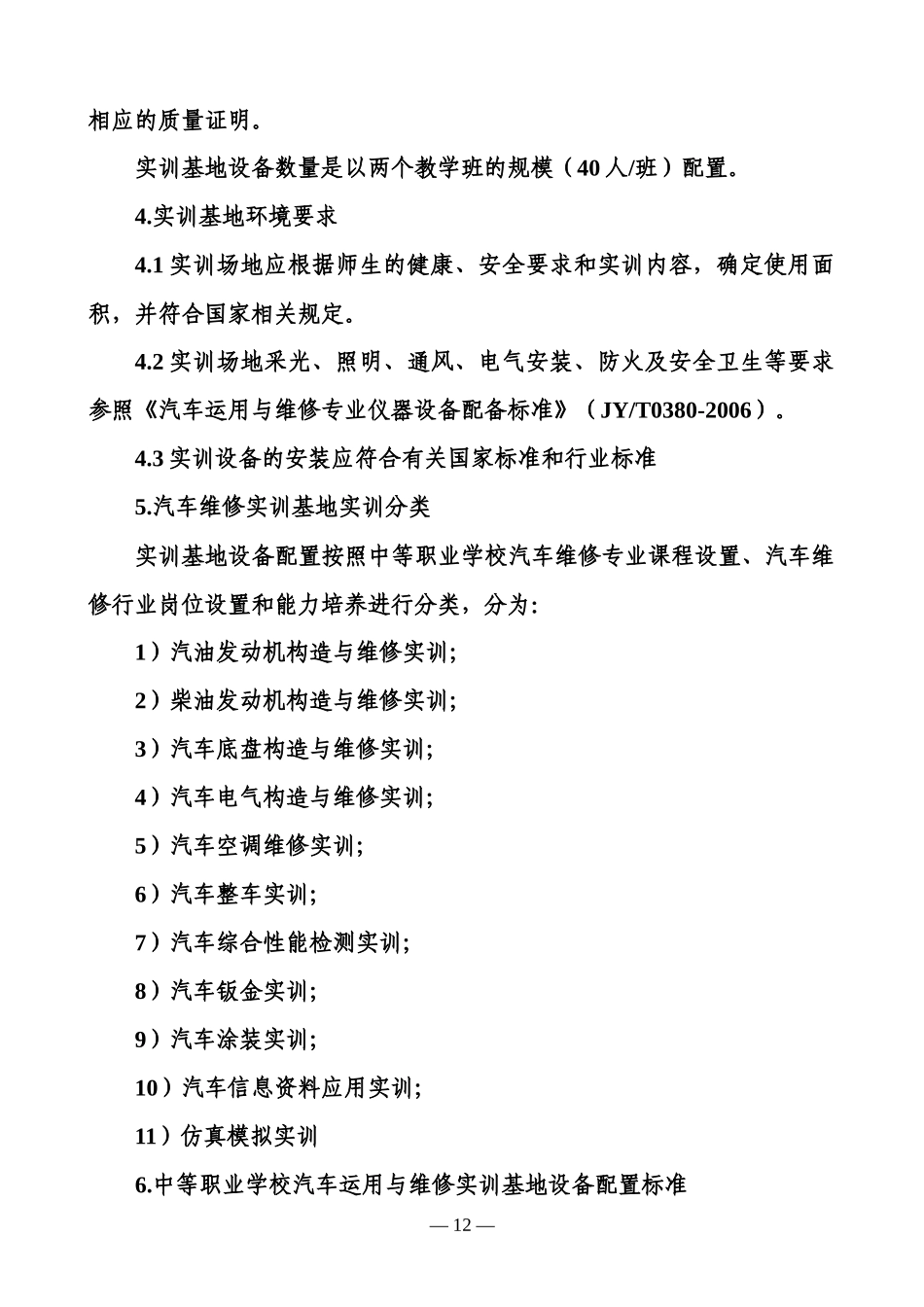 中等职业学校汽车运用与维修专业实训基地设备基本配置推荐标准_第2页