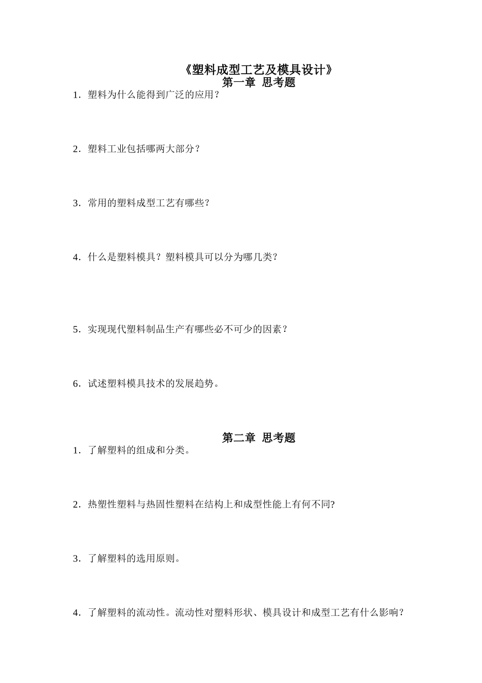 塑料成型工艺及模具设计思考题(新)_第1页