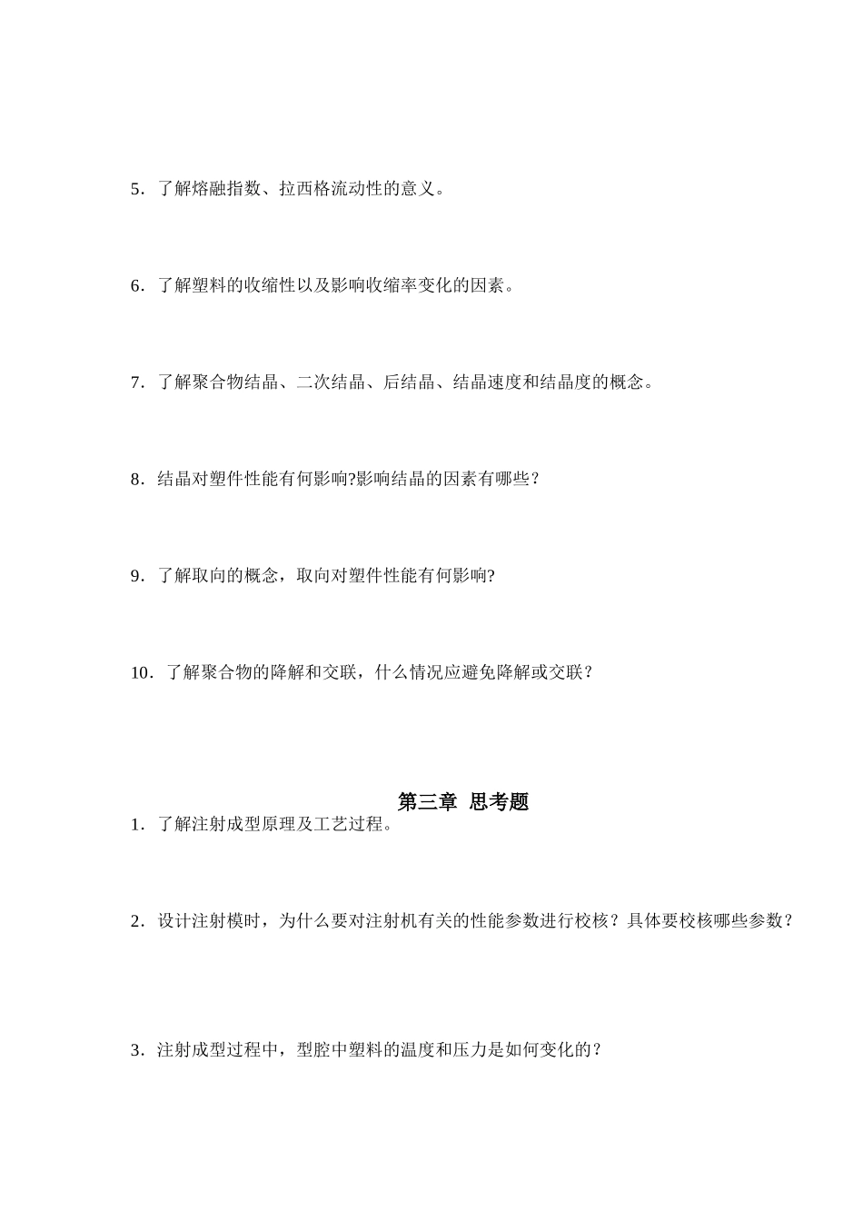 塑料成型工艺及模具设计思考题(新)_第2页