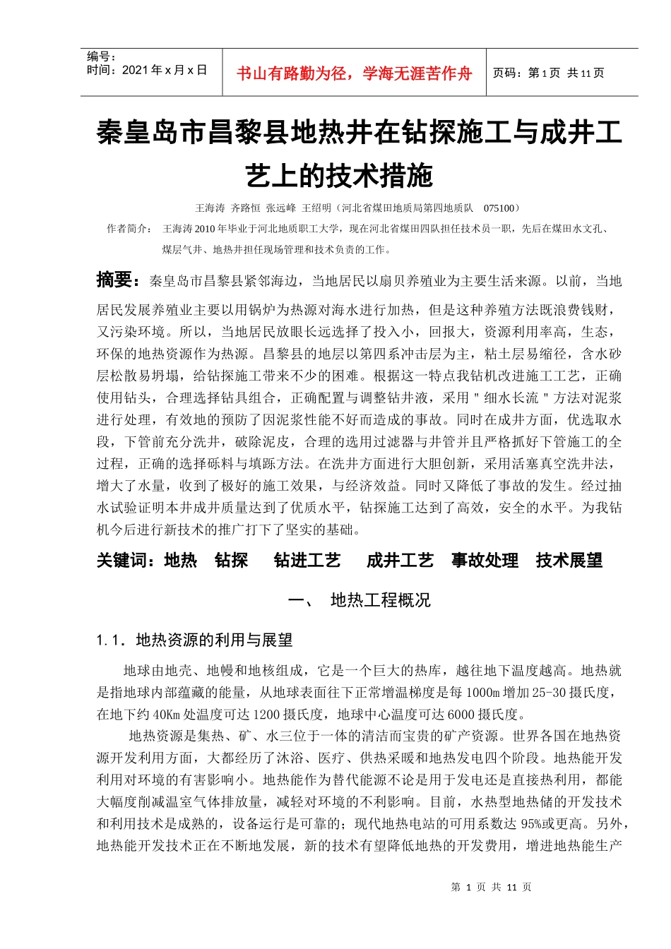 秦皇岛市昌黎县地热井在钻探施工与成井工艺上的技术措施_第1页
