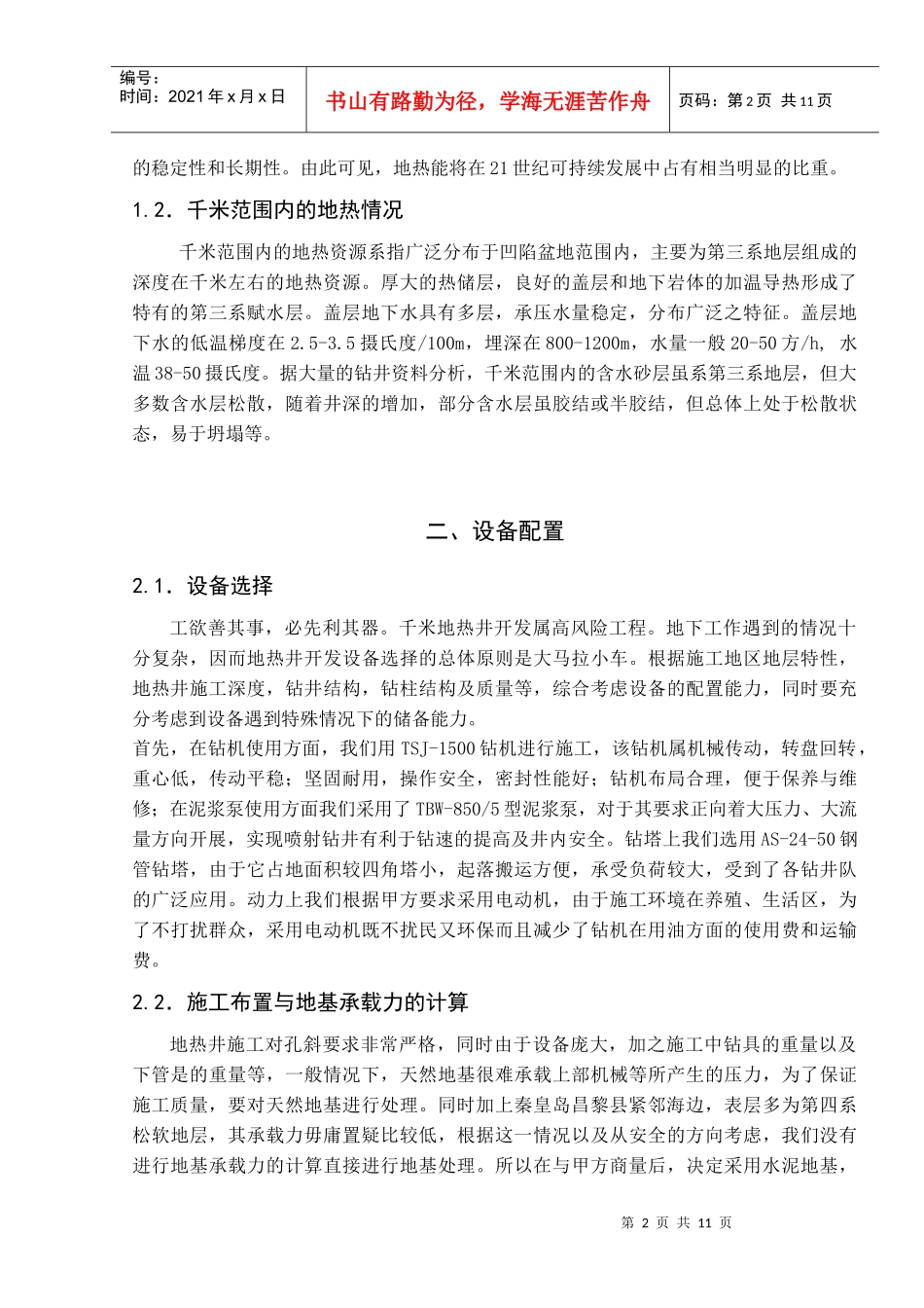 秦皇岛市昌黎县地热井在钻探施工与成井工艺上的技术措施_第2页