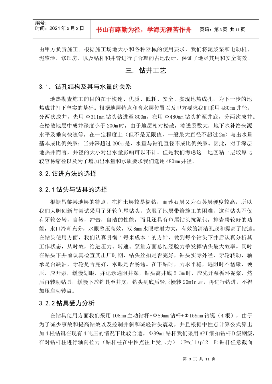 秦皇岛市昌黎县地热井在钻探施工与成井工艺上的技术措施_第3页