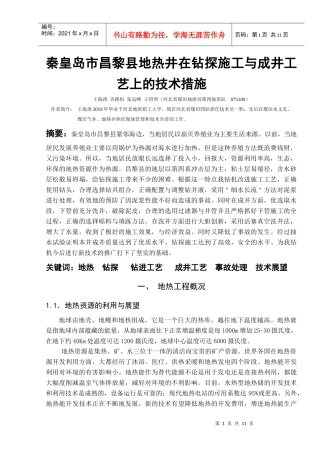 秦皇岛市昌黎县地热井在钻探施工与成井工艺上的技术措施