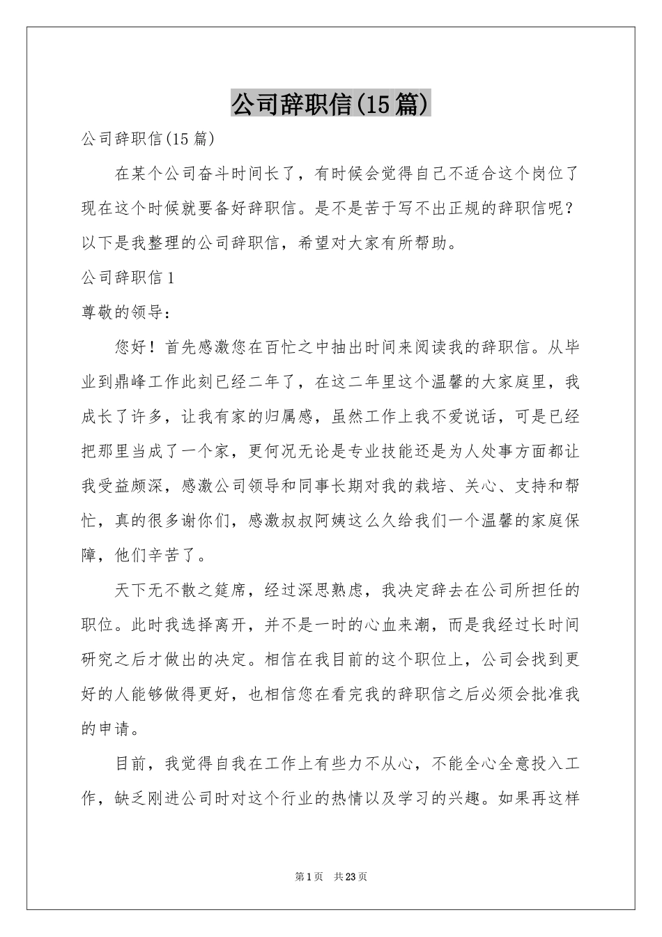 公司辞职信(15篇)_第1页
