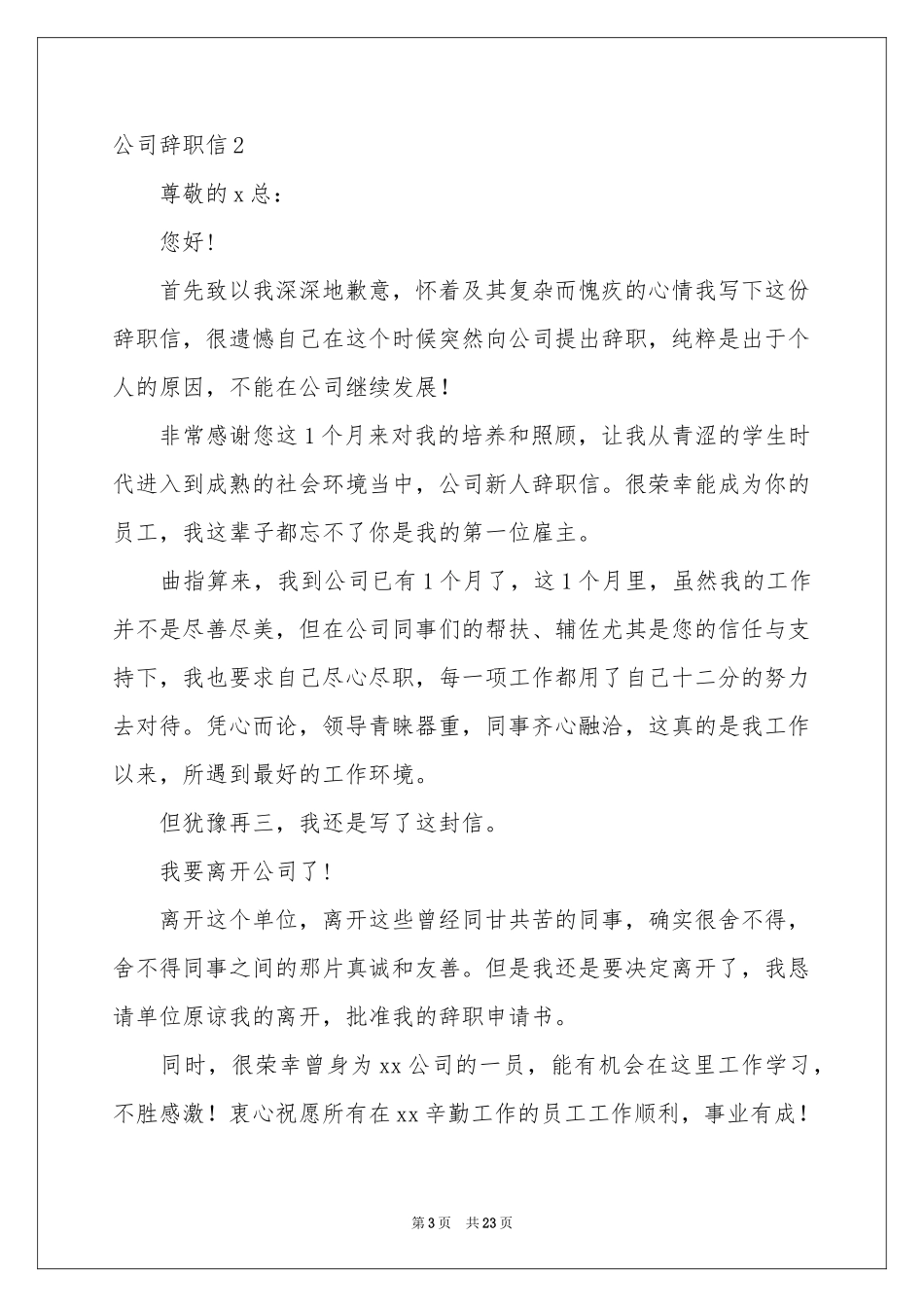 公司辞职信(15篇)_第3页