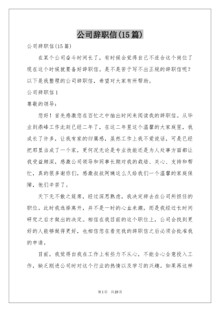 公司辞职信(15篇)