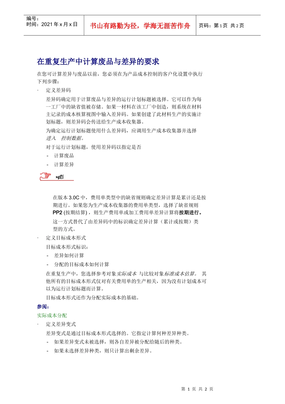 在重复生产中计算废品与差异的要求_第1页