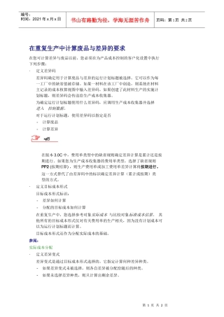 在重复生产中计算废品与差异的要求