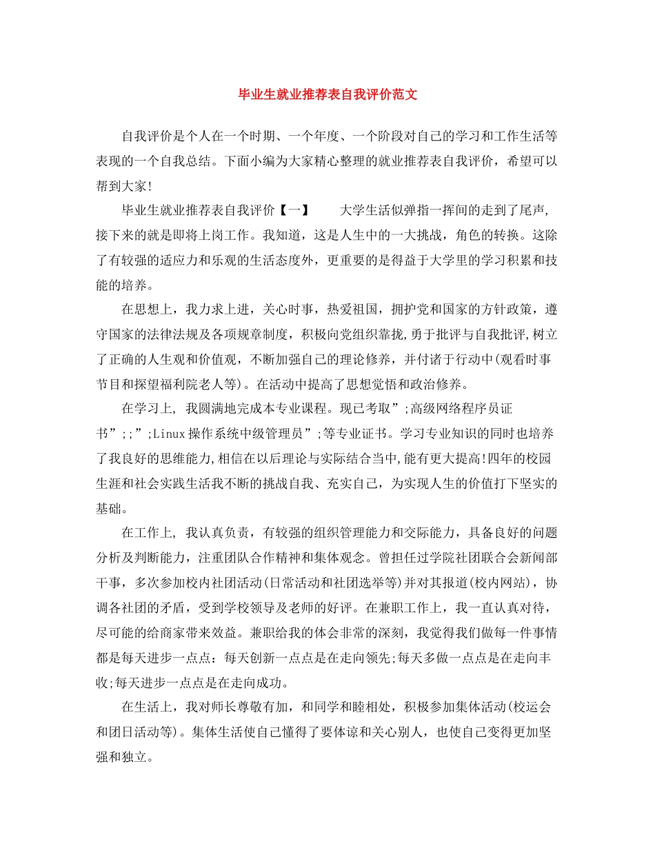 毕业生就业推荐表自我评价范文_第1页