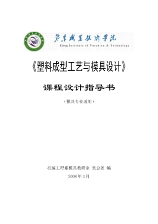 塑料成型工艺与模具设计课程设计指导书