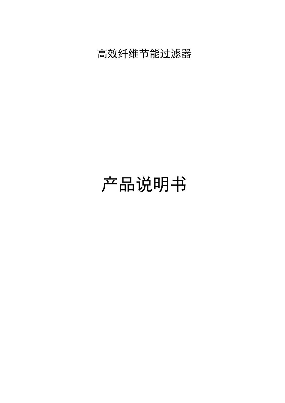 纤维过滤器说明书_第1页