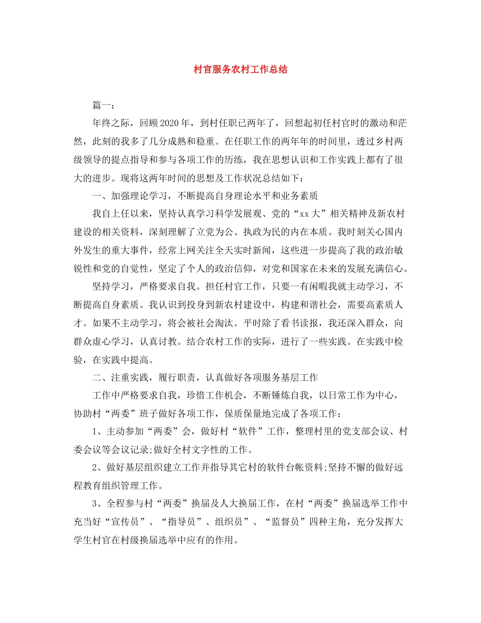 村官服务农村工作总结_第1页