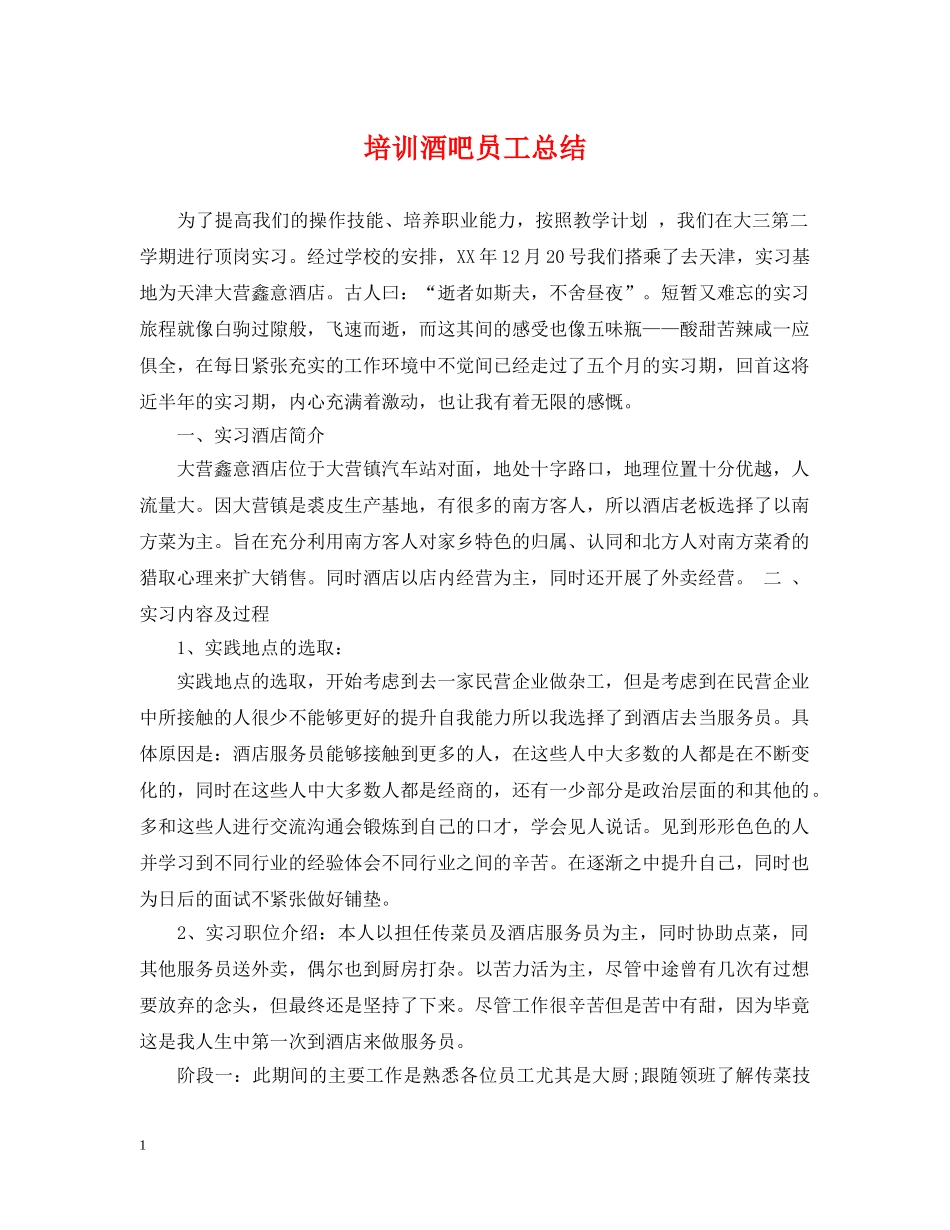 培训酒吧员工总结 _第1页