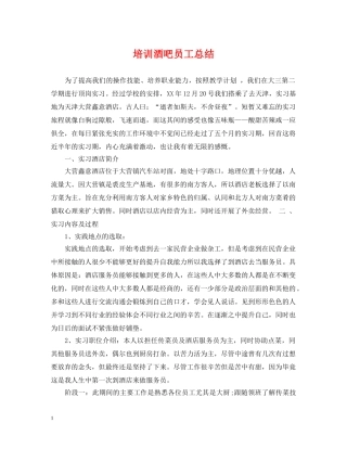 培训酒吧员工总结 