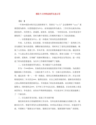 部队个人年终总结开头怎么写