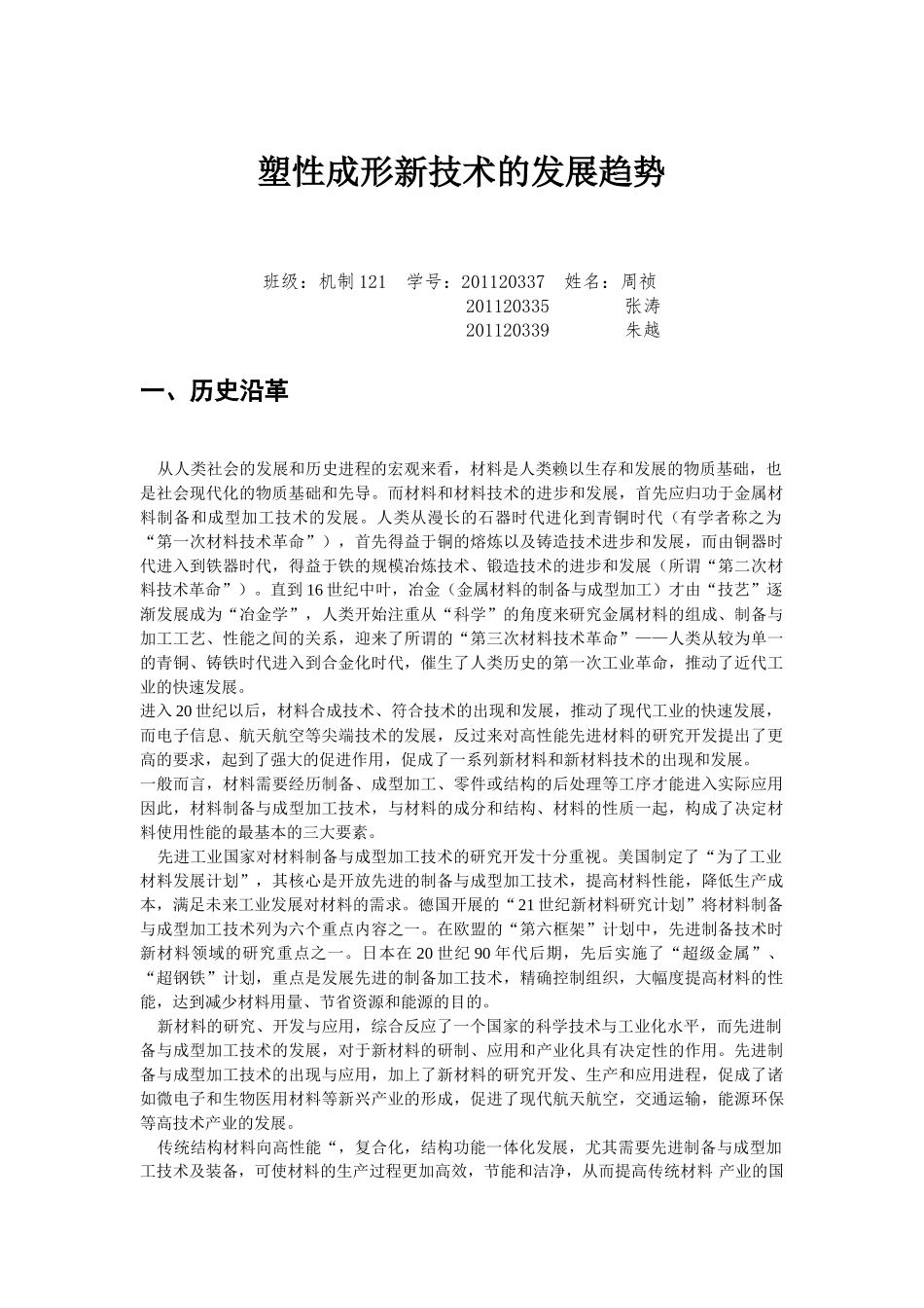 塑性成形新技术的发展趋势_第1页