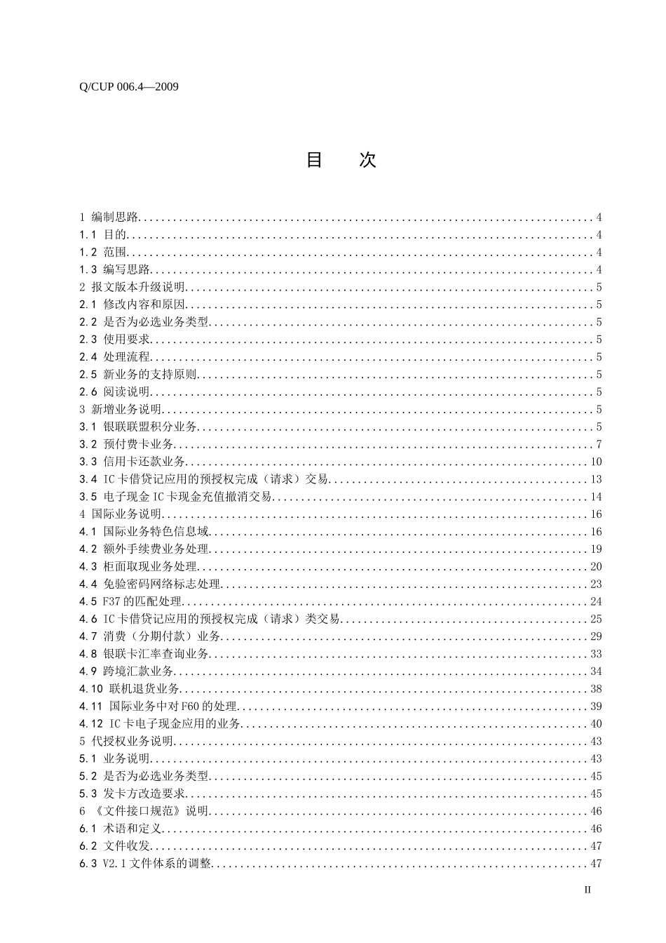 卡联网联合技术规范V21--境内成员机构改造指南(200_第2页