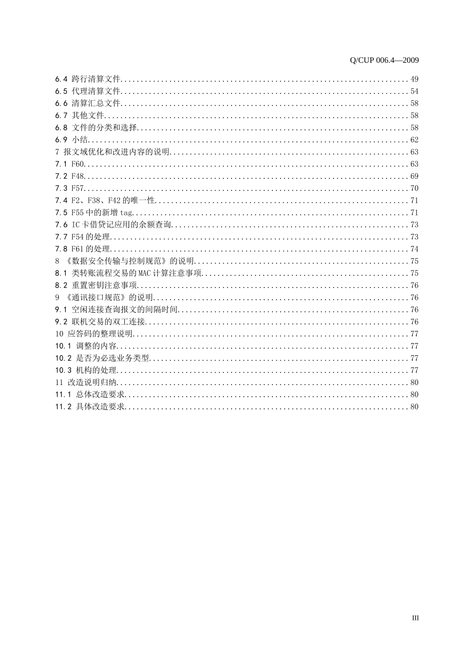 卡联网联合技术规范V21--境内成员机构改造指南(200_第3页