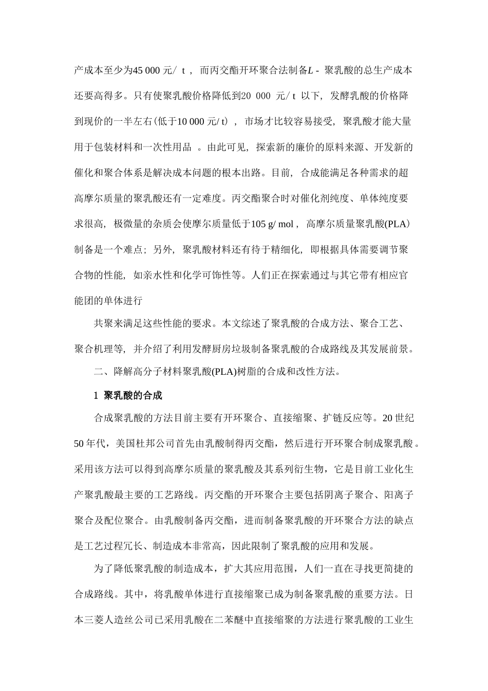 塑料制品在工业和日常生活中的广泛应用产生了大量难以处理的塑料垃圾_第2页