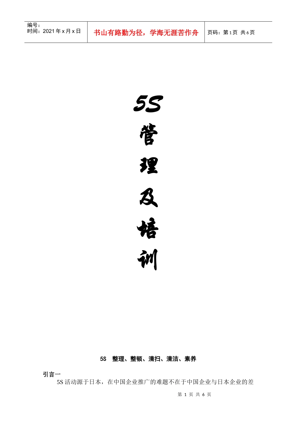 [现场管理]5S管理及培训(DOC 9页)_第1页