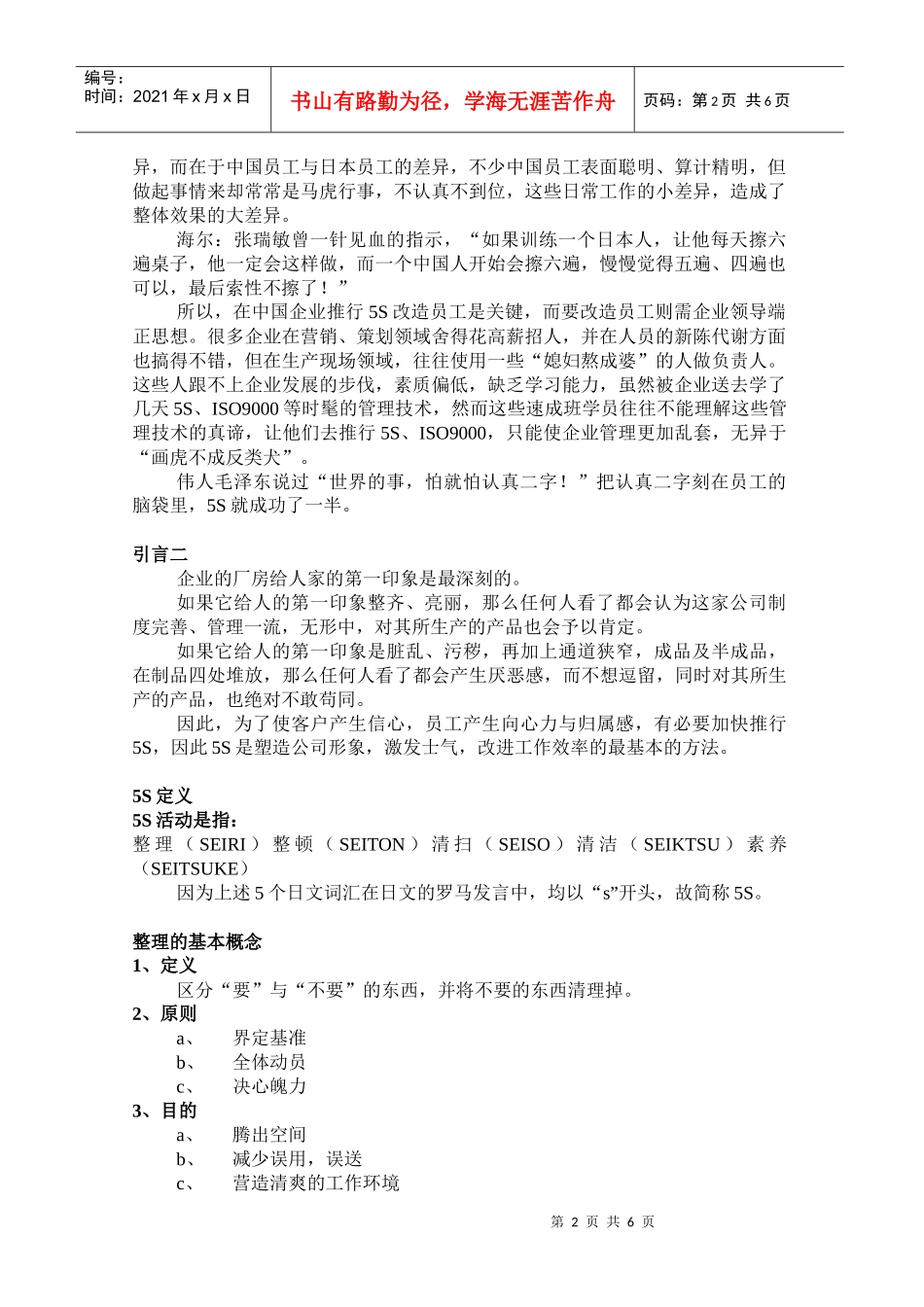 [现场管理]5S管理及培训(DOC 9页)_第2页