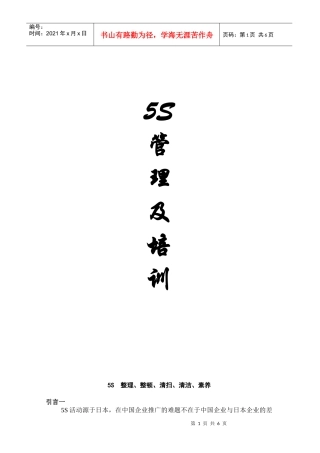 [现场管理]5S管理及培训(DOC 9页)