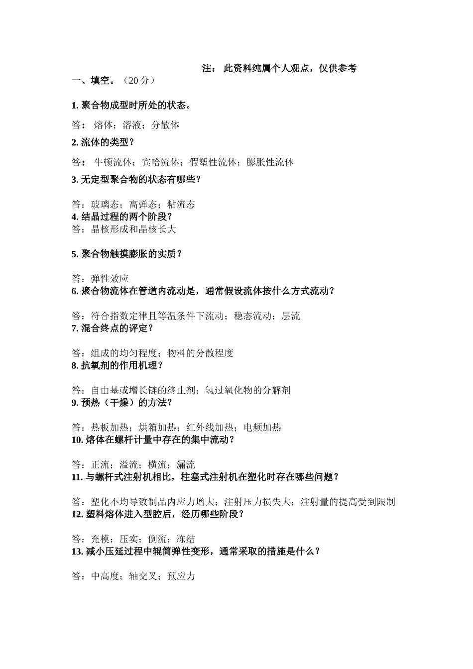 塑料成型工艺一三四大题参考答案_第1页