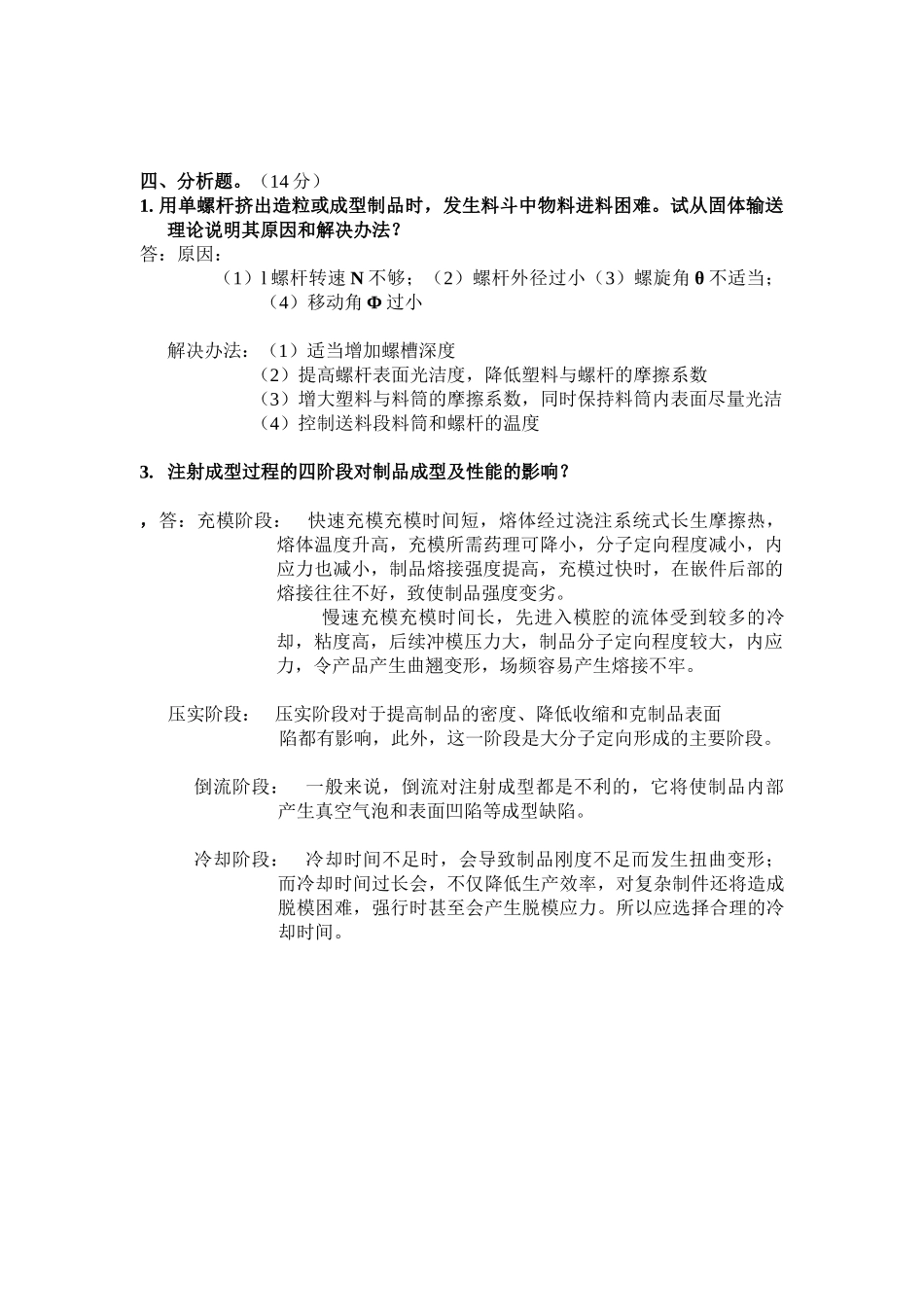 塑料成型工艺一三四大题参考答案_第3页