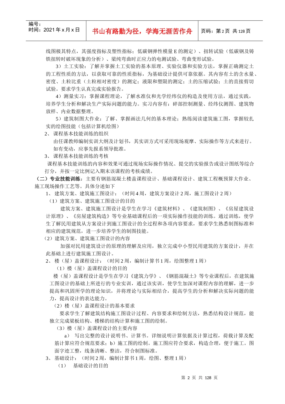 建筑工程技术（工业与民用建筑工程）专业实践教学体系_第2页