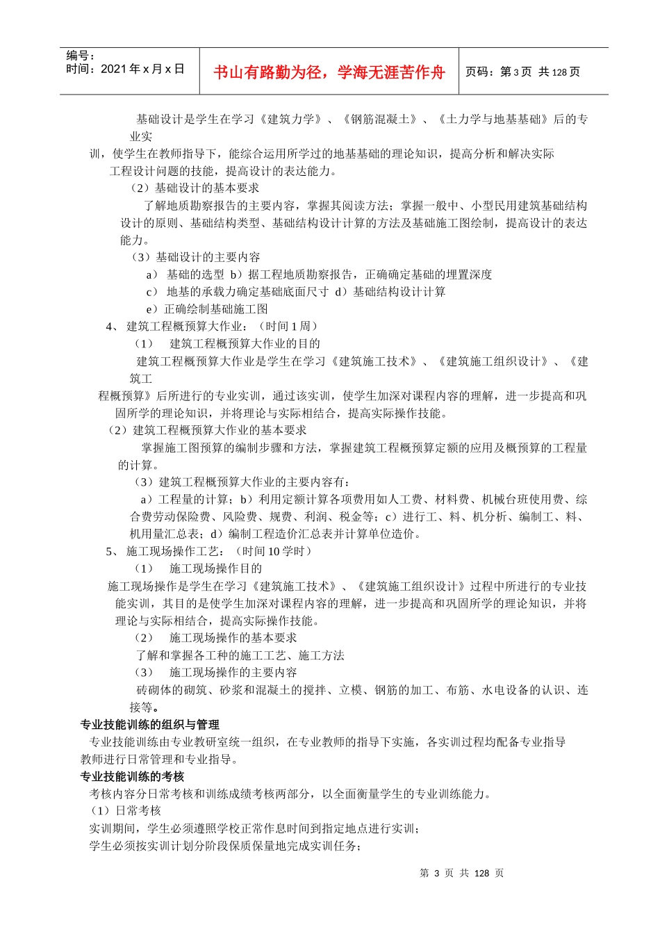 建筑工程技术（工业与民用建筑工程）专业实践教学体系_第3页
