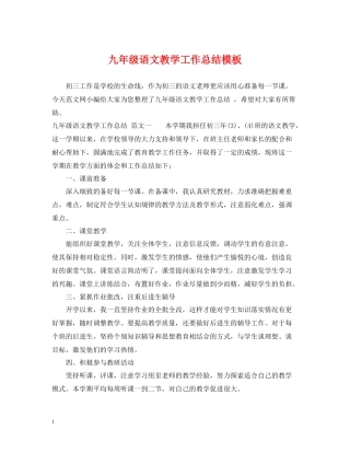 九年级语文教学工作总结模板