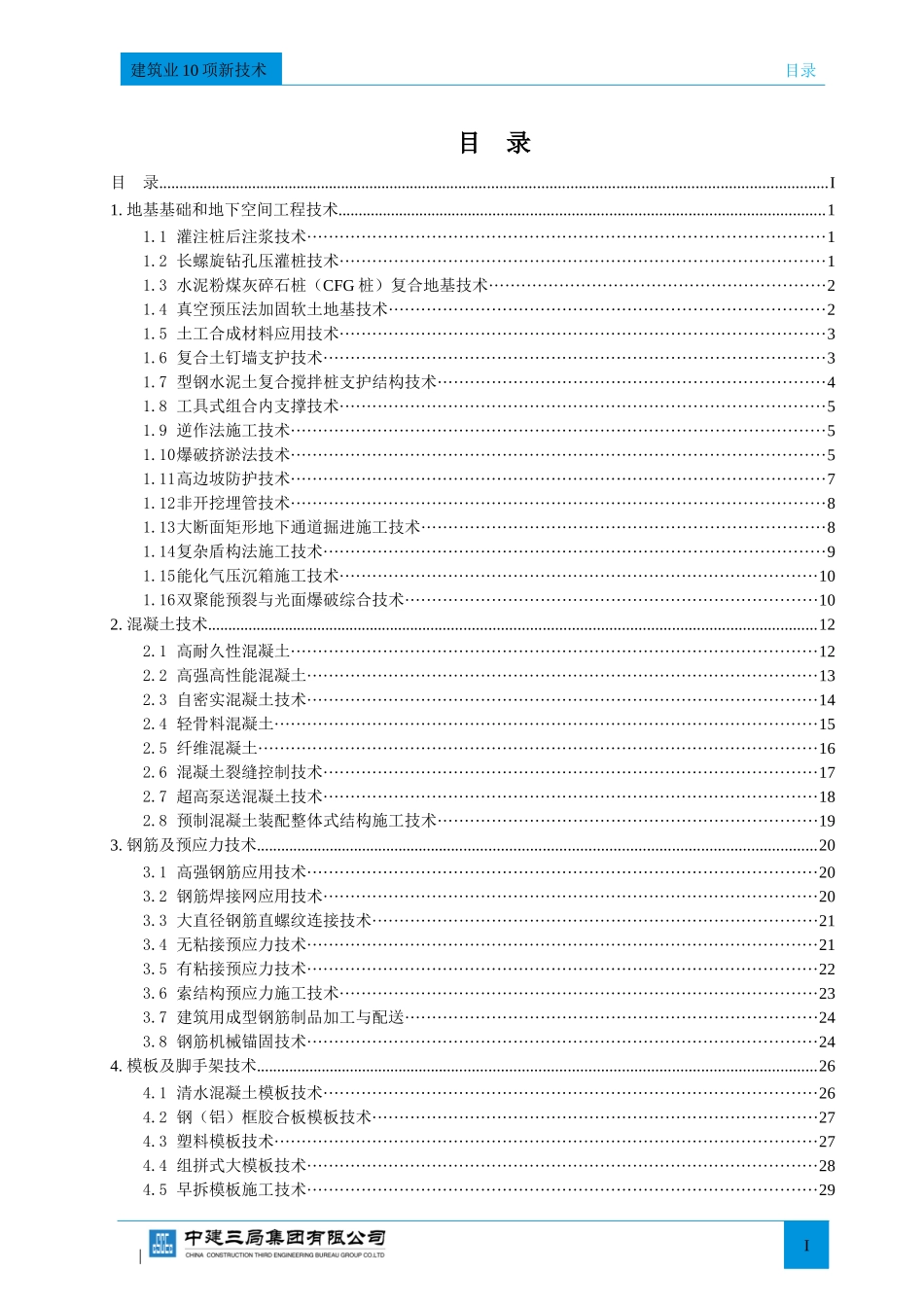 建筑业10项新技术_第3页