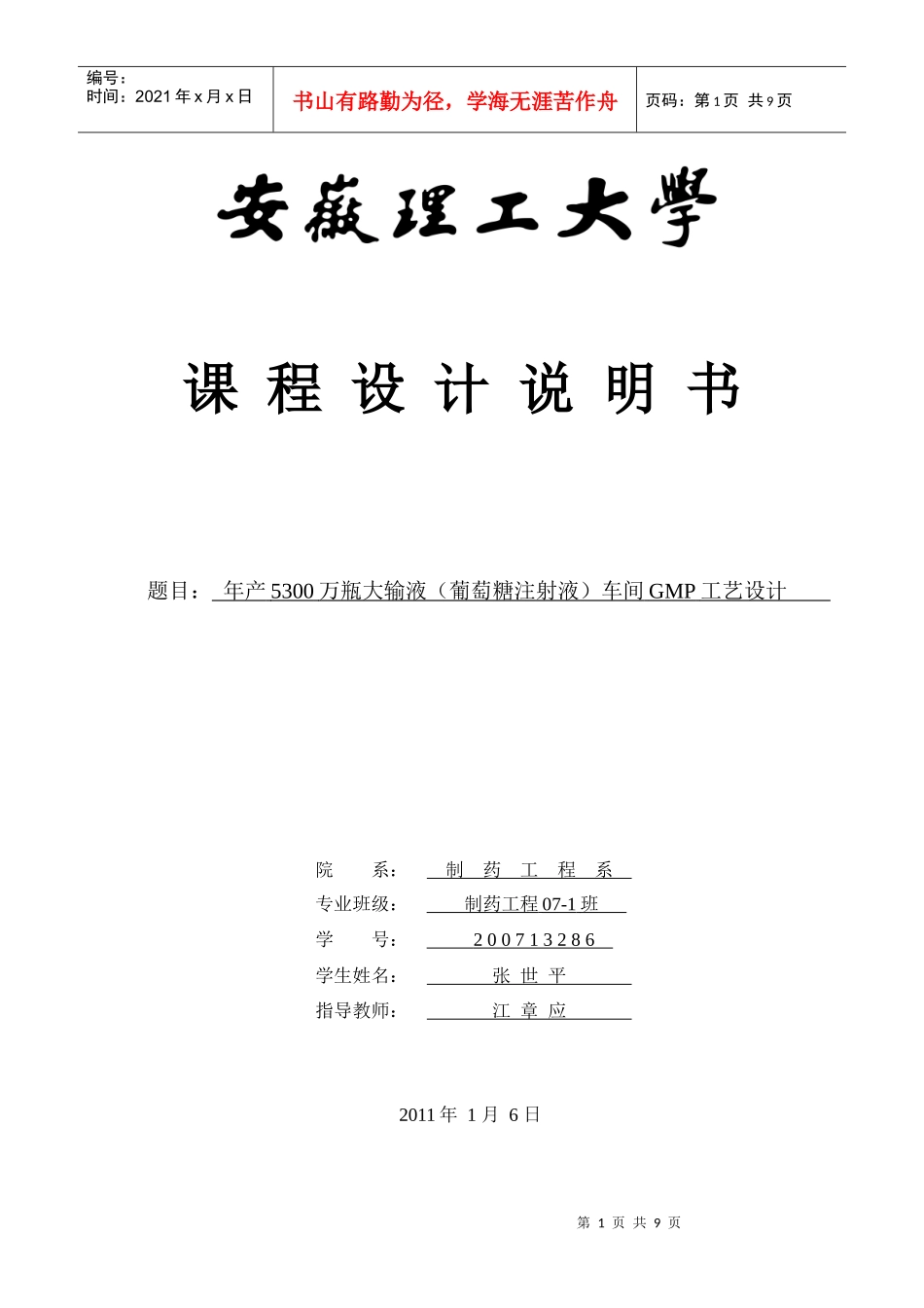 年产5200万瓶大输液(葡萄糖注射液)车间GMP工艺设计_第1页