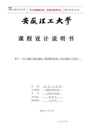 年产5200万瓶大输液(葡萄糖注射液)车间GMP工艺设计